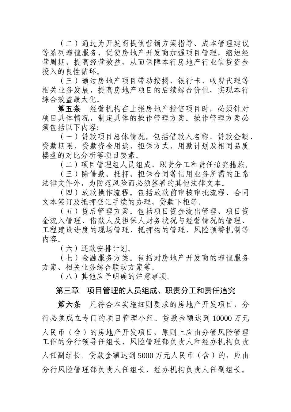 某银行房地产开发贷款项目管理实施细则_第2页
