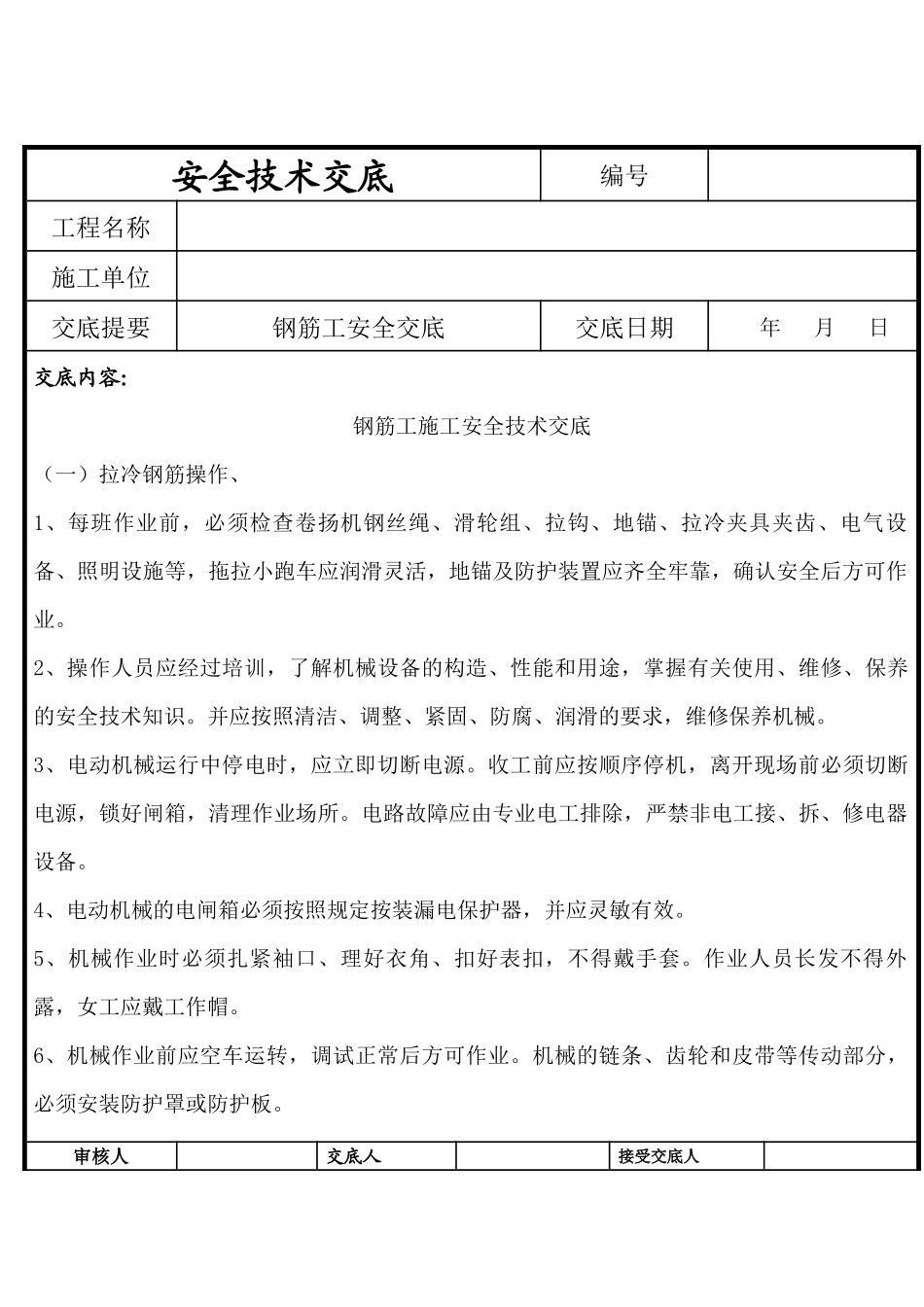 钢筋工施工安全技术交底_第1页