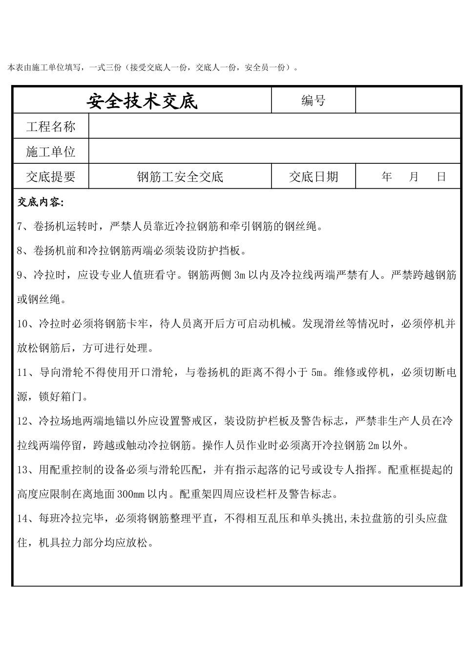 钢筋工施工安全技术交底_第2页