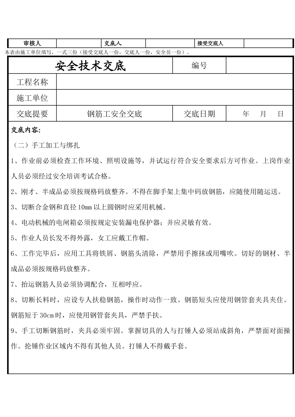 钢筋工施工安全技术交底_第3页