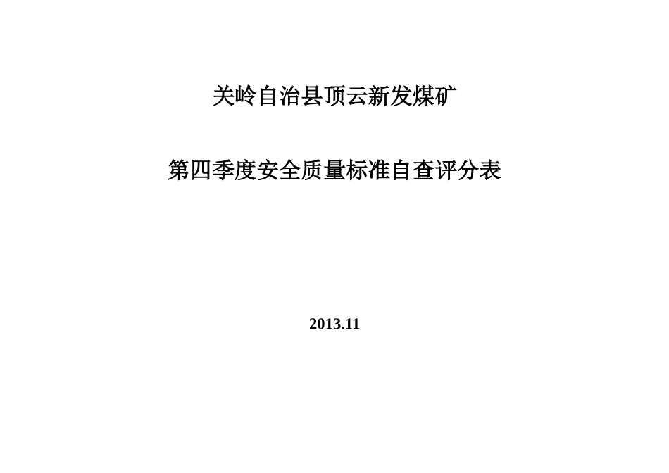 关岭自治县顶云新发煤矿第四季度安全质量标准自查评分_第1页
