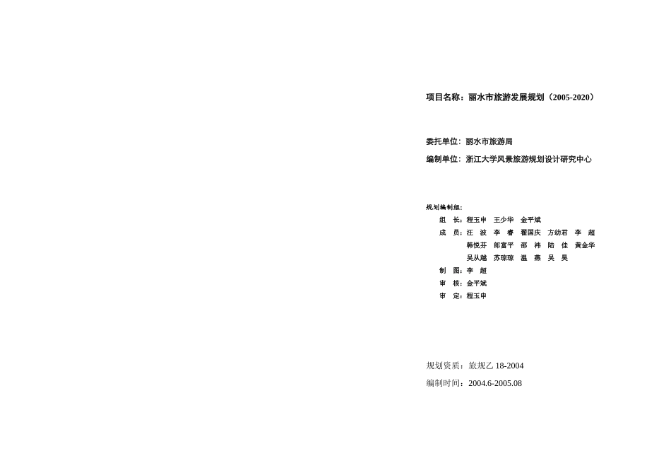 丽水市旅游发展总体规划_第1页