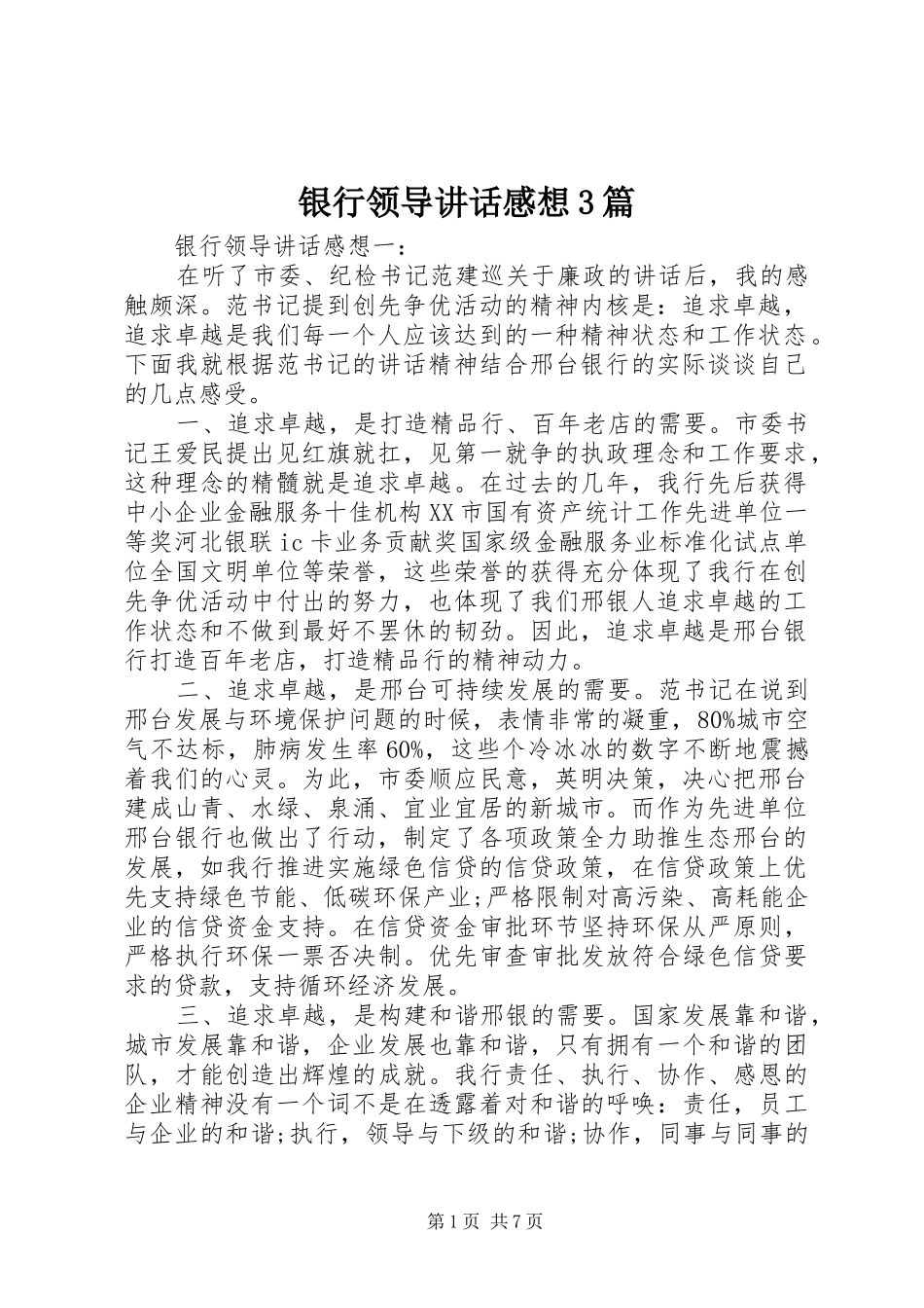 银行领导讲话感想3篇_第1页