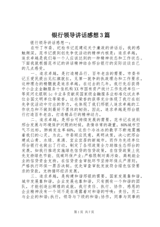 银行领导讲话感想3篇