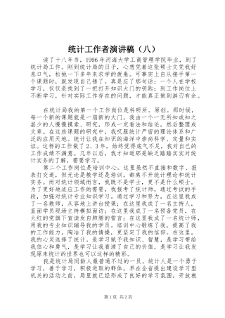 统计工作者演讲稿（八）