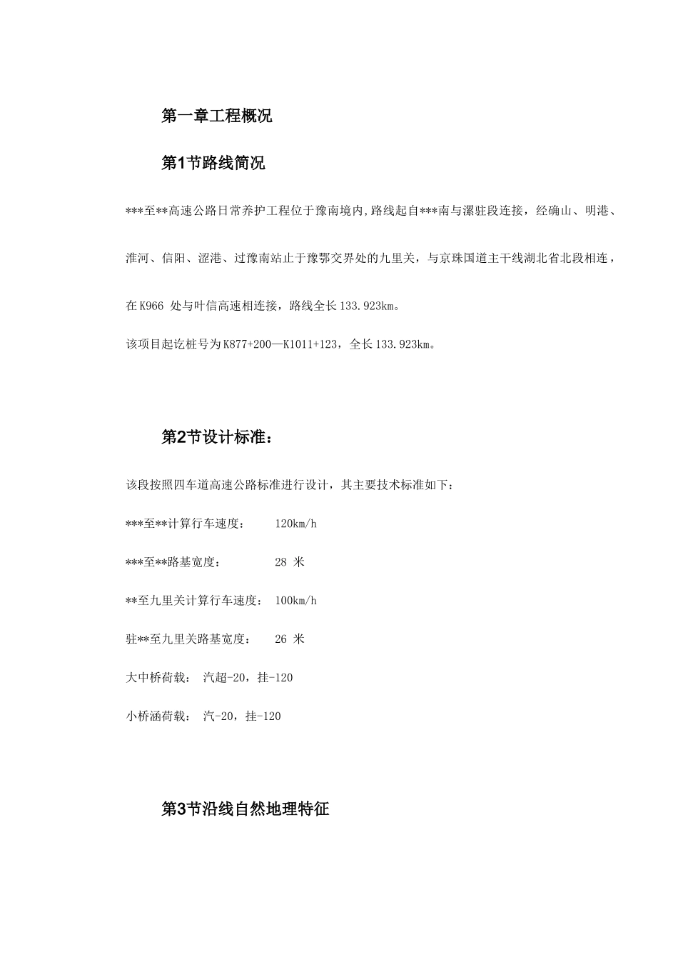 河南某高速公路日常养护工程施工组织设计_第3页