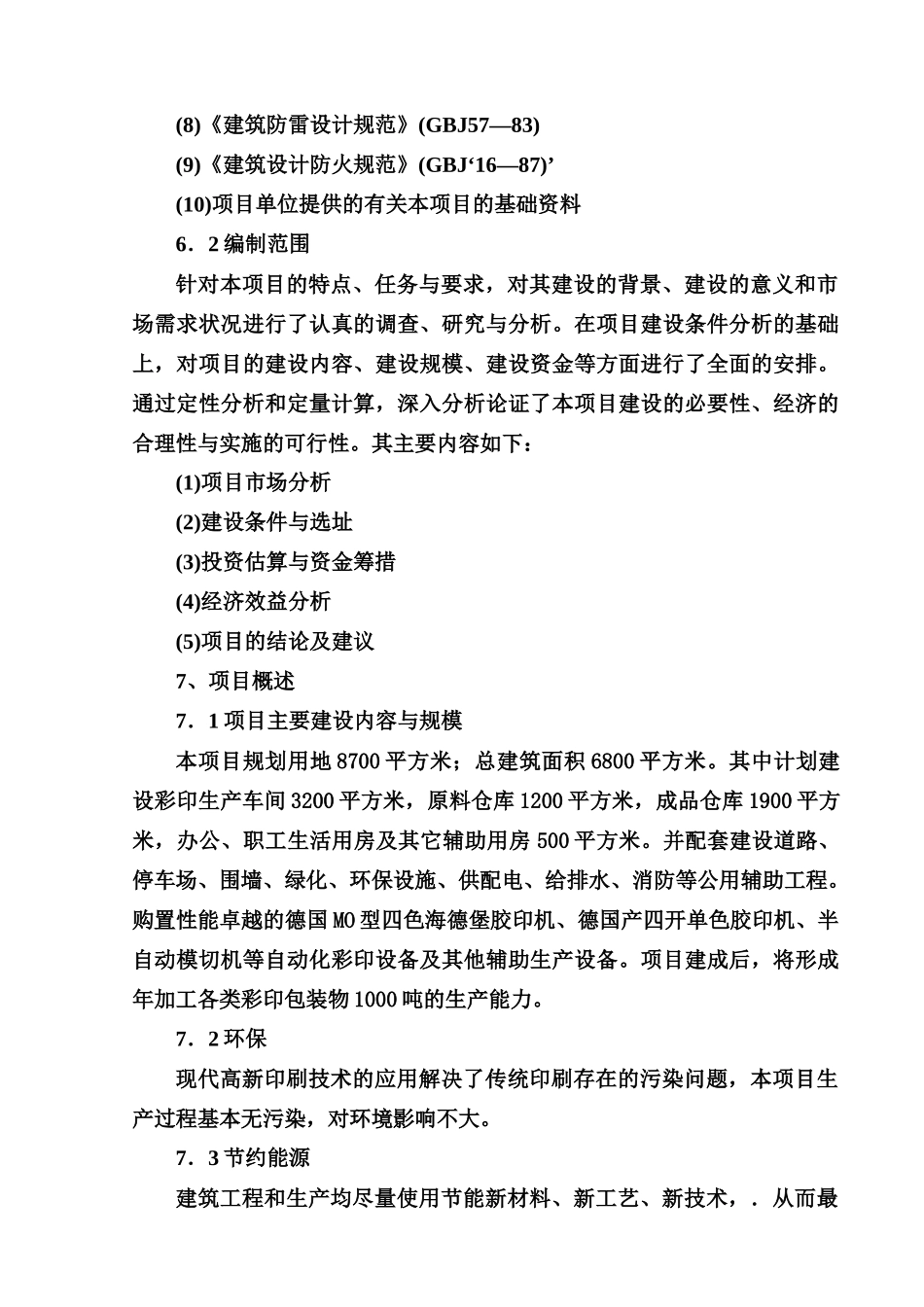 包装印刷安徽某印务公司年产1000吨各类彩印包装生产项目_第2页