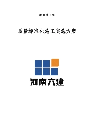 智慧港质量安全标准化施工实施方案