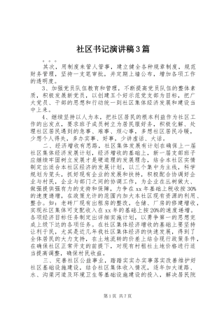社区书记演讲稿3篇