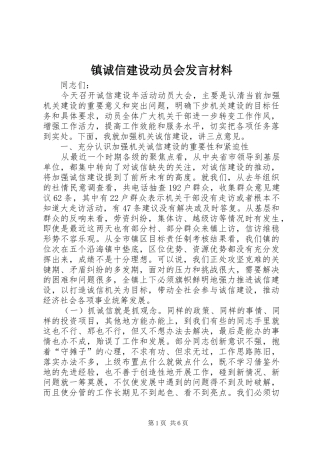 镇诚信建设动员会发言材料