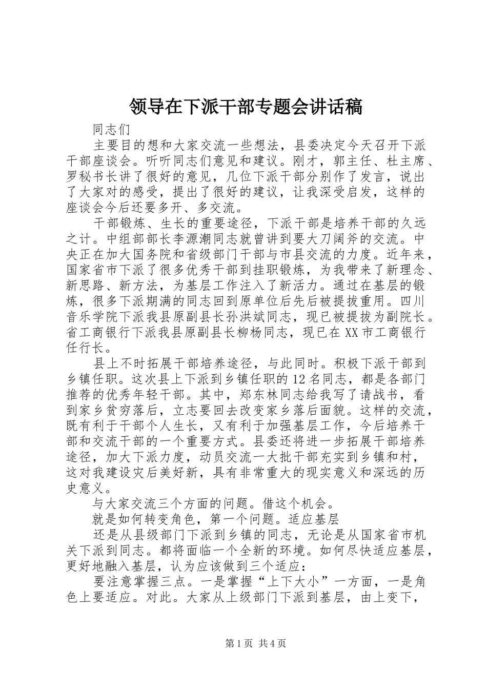 领导在下派干部专题会讲话稿_第1页