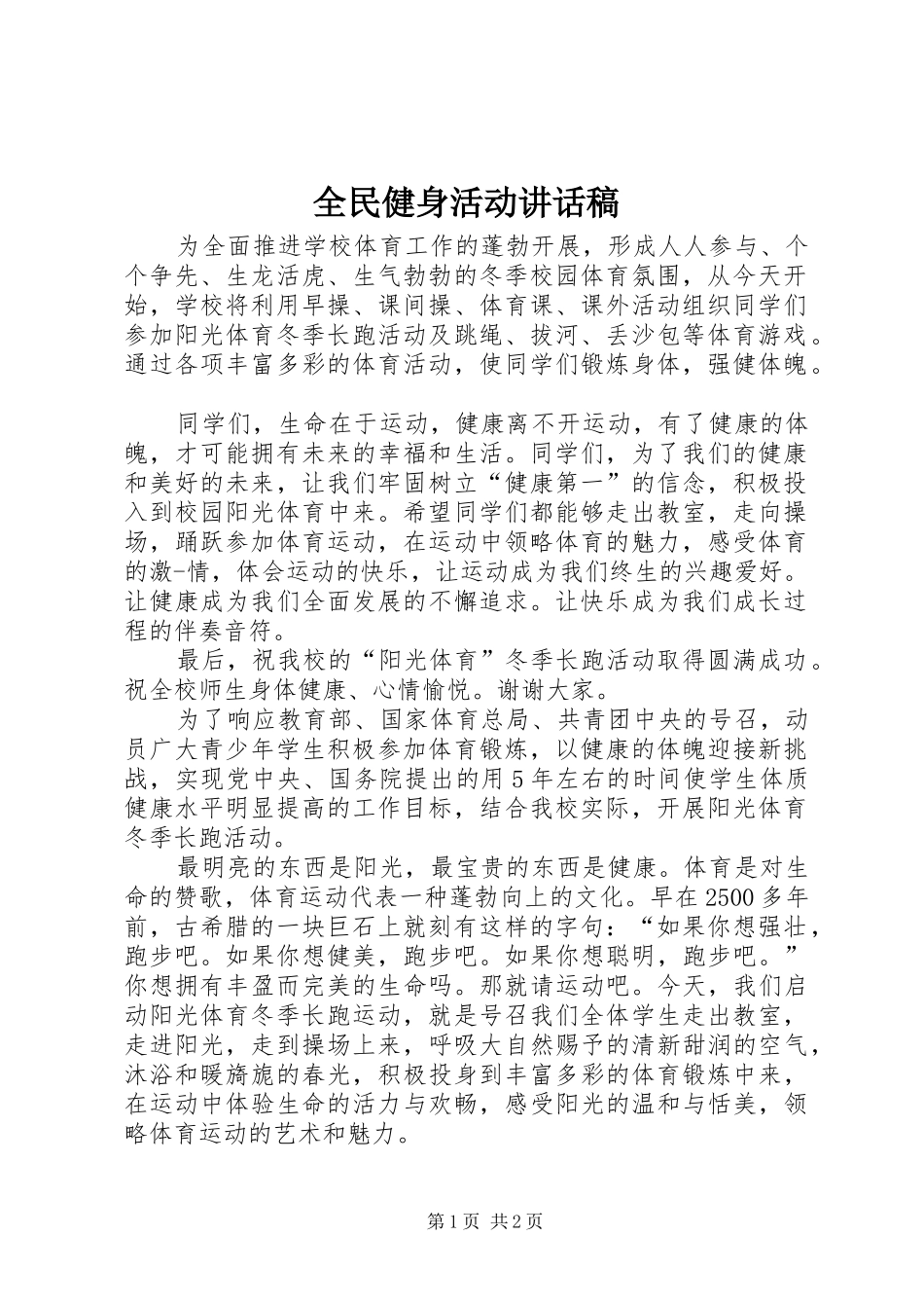 全民健身活动讲话稿_第1页