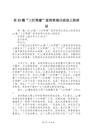 在XX镇“三打两建”宣传咨询日活动上的讲话