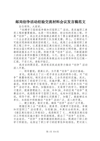 邮局创争活动经验交流材料会议发言稿范文
