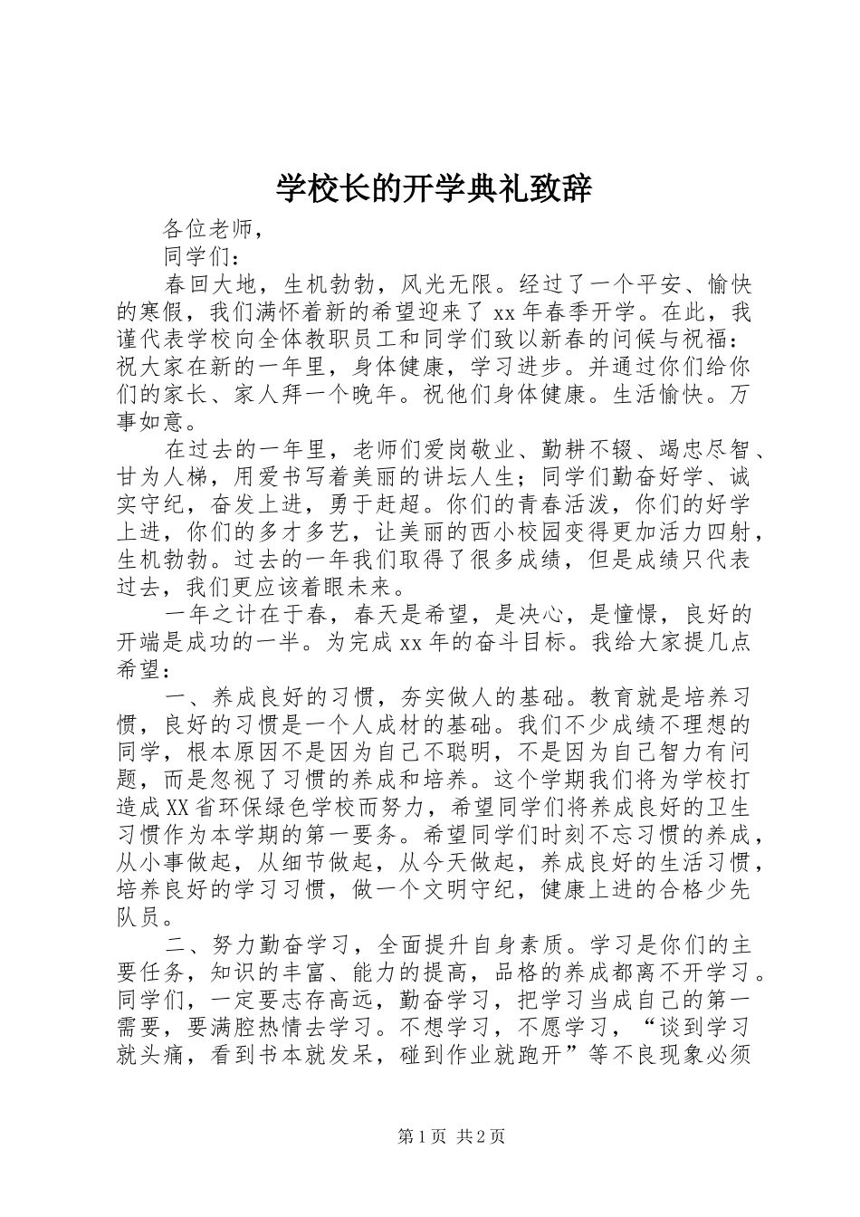 学校长的开学典礼致辞_第1页
