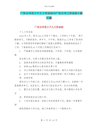 广告公司员工个人工作总结与广告公司工作总结3篇汇编
