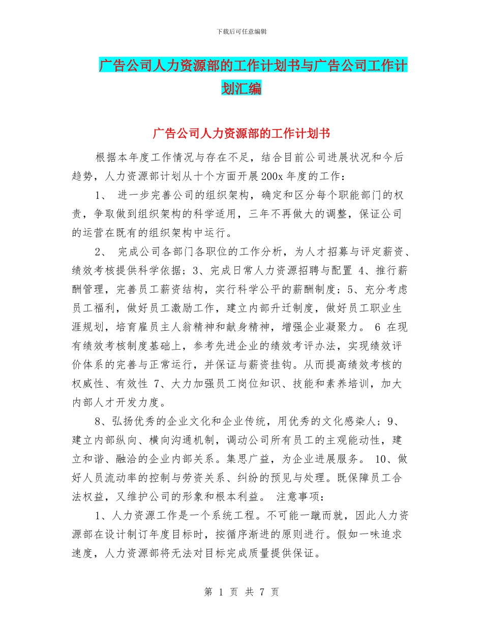 广告公司人力资源部的工作计划书与广告公司工作计划汇编_第1页