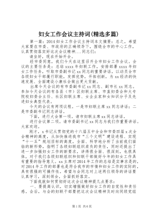 妇女工作会议主持词(精选多篇)