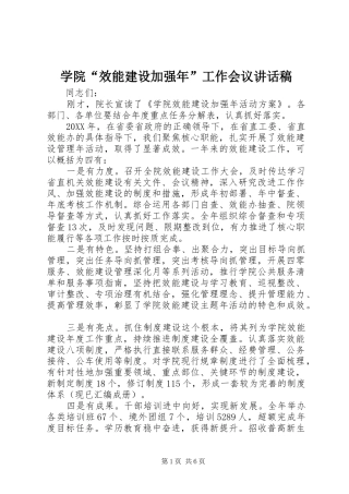 学院“效能建设加强年”工作会议讲话稿
