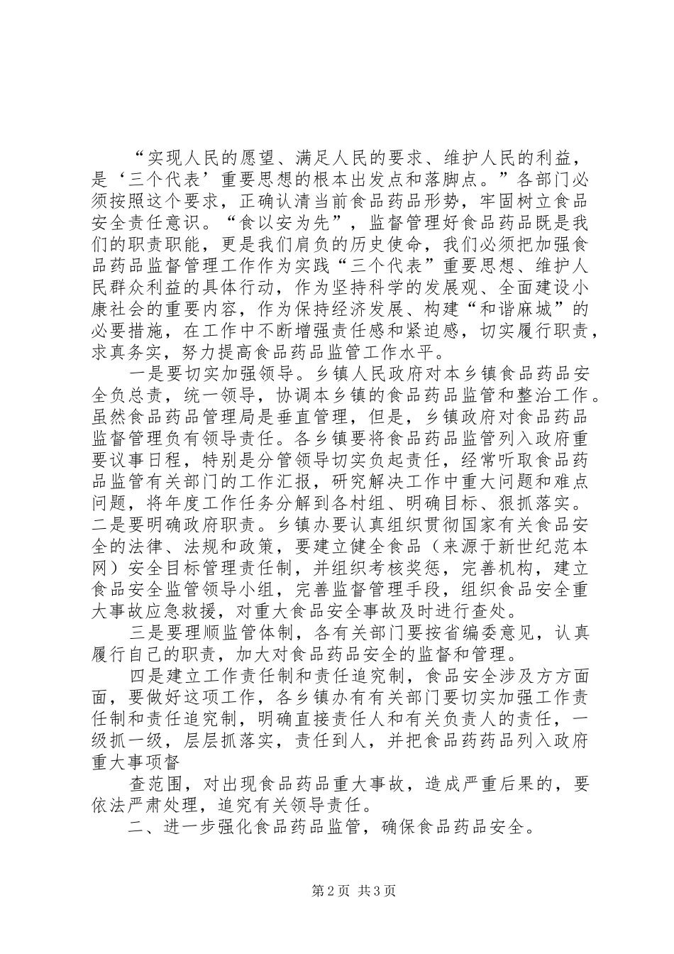 在全市食品药品安全会议上的讲话[5篇]_第2页