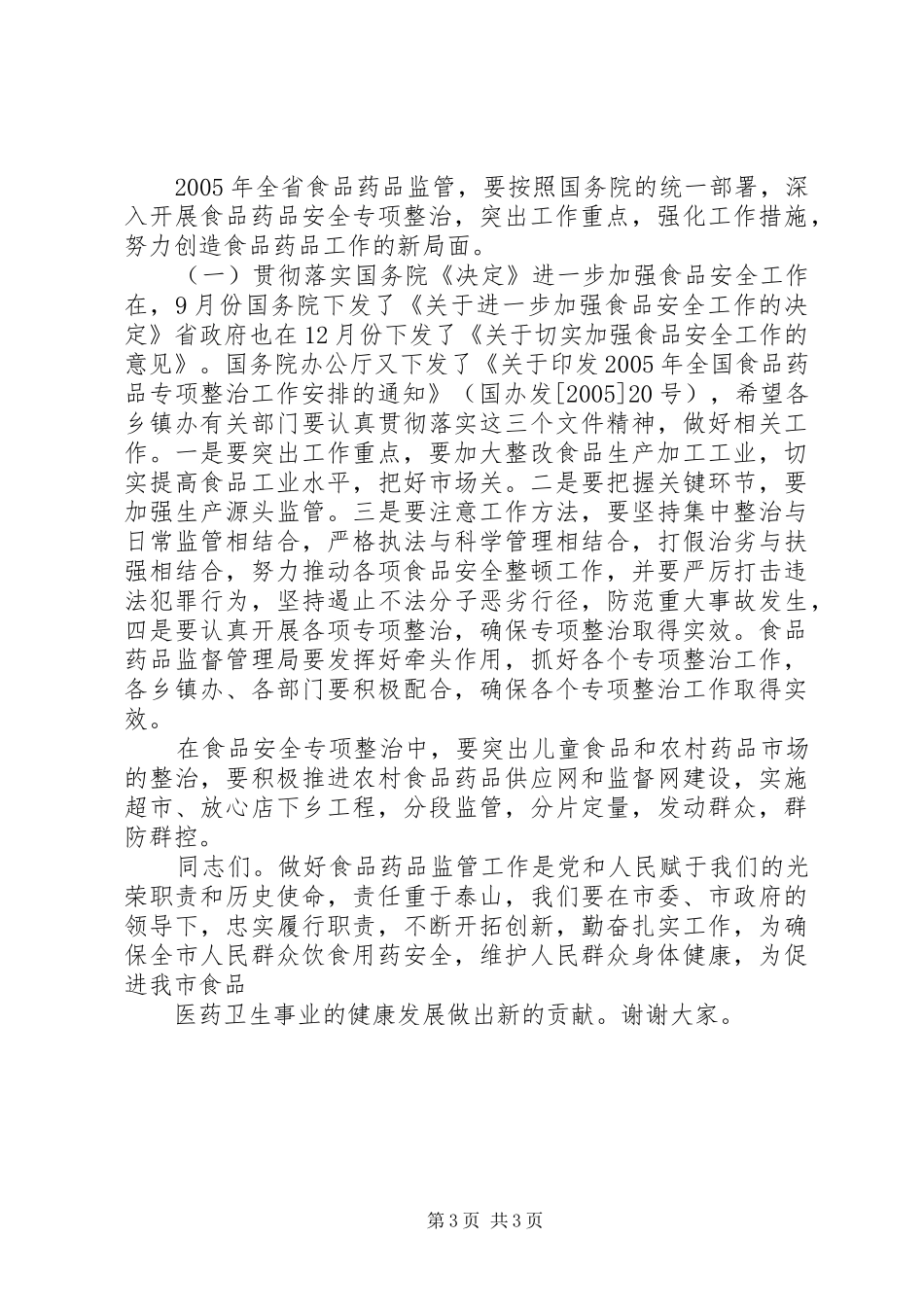 在全市食品药品安全会议上的讲话[5篇]_第3页