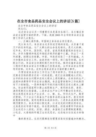 在全市食品药品安全会议上的讲话[5篇]