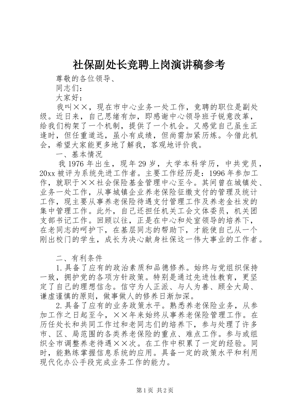 社保副处长竞聘上岗演讲稿参考_第1页