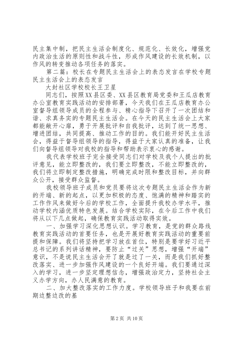 民主生活个人表态发言(精选多篇)_第2页