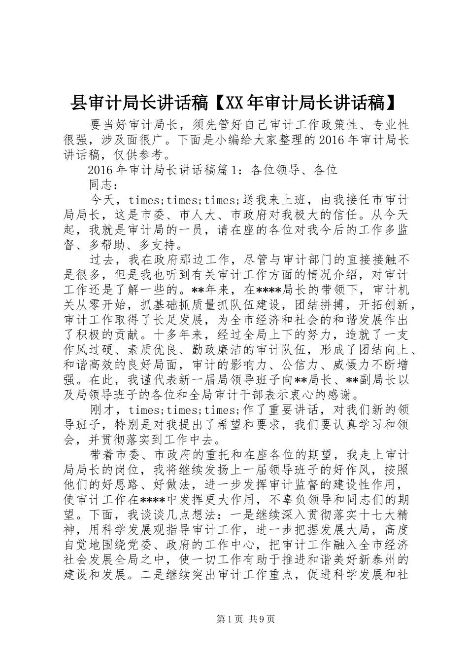 县审计局长讲话稿【XX年审计局长讲话稿】_第1页