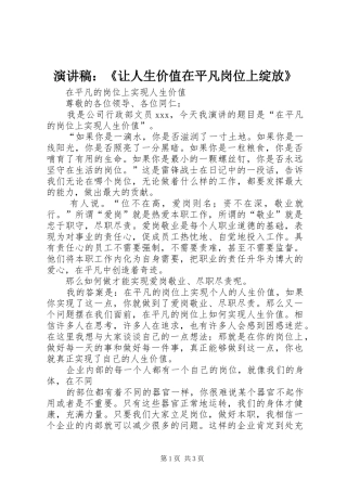 演讲稿：《让人生价值在平凡岗位上绽放》