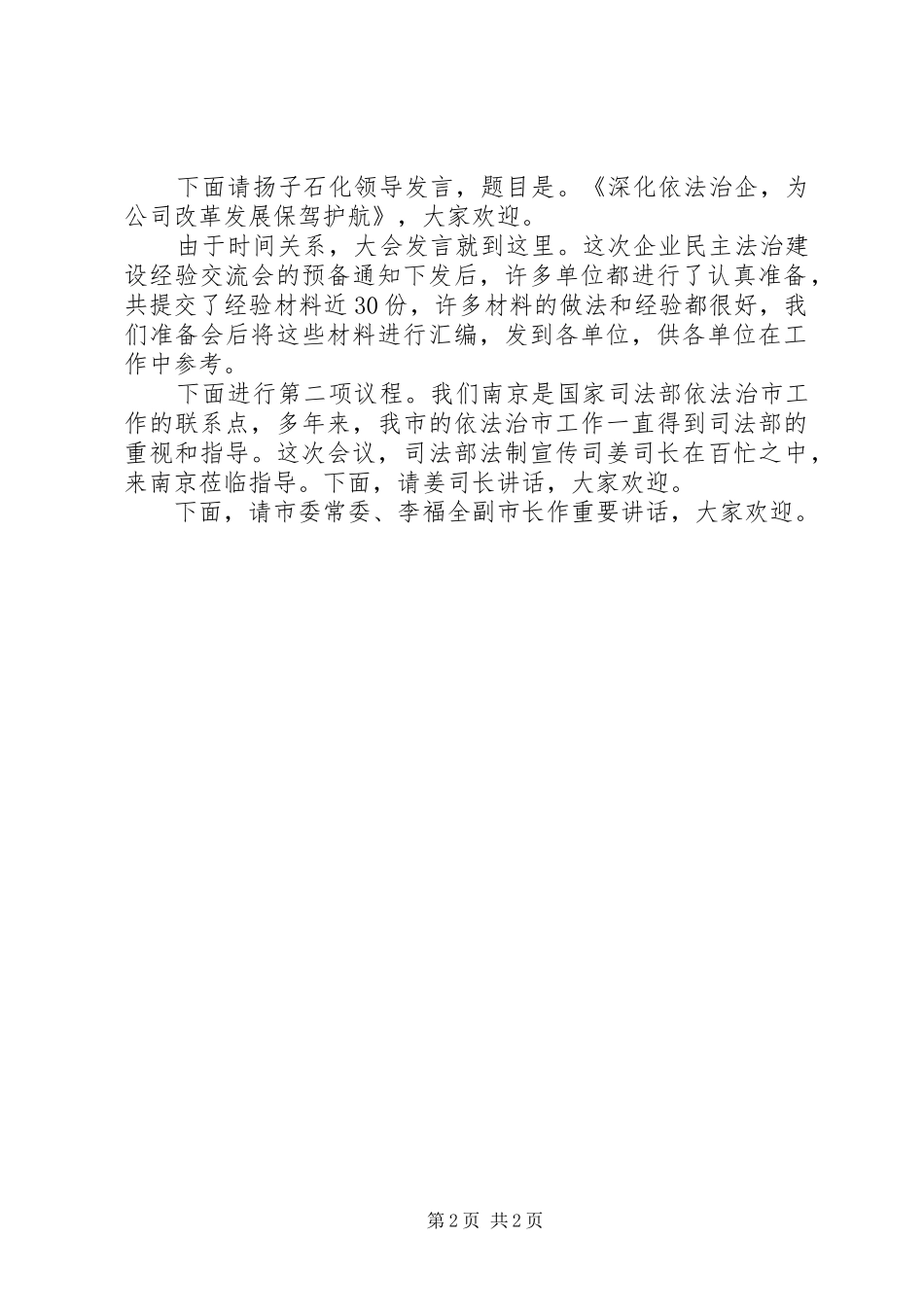 全市企业民主法治建设经验交流会的主持词_第2页