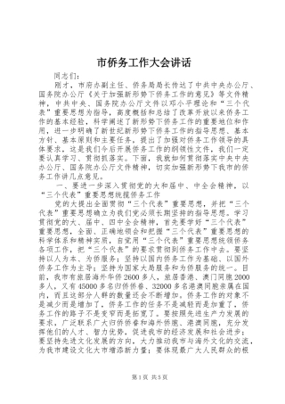 市侨务工作大会讲话