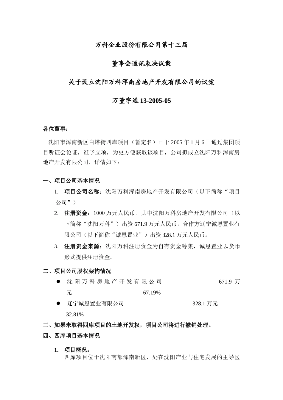 某地产企业股份有限公司第十三届关于设立沈阳某地产浑南房地产开发_第1页