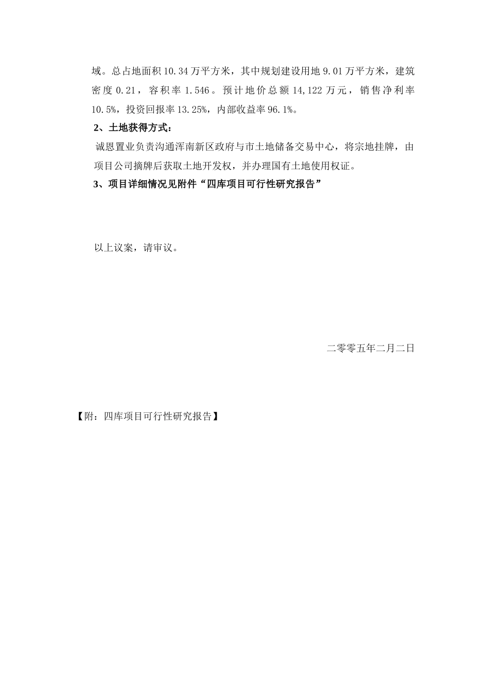 某地产企业股份有限公司第十三届关于设立沈阳某地产浑南房地产开发_第2页