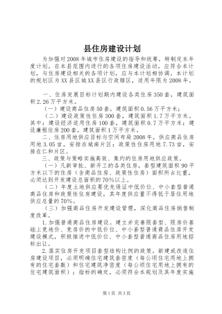 县住房建设计划 