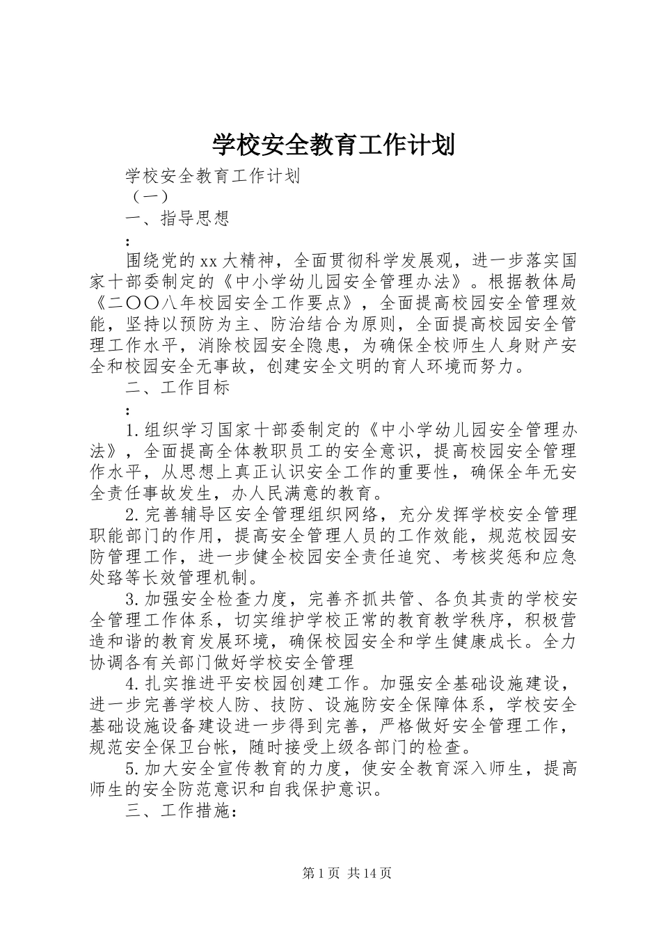 学校安全教育工作计划 _第1页