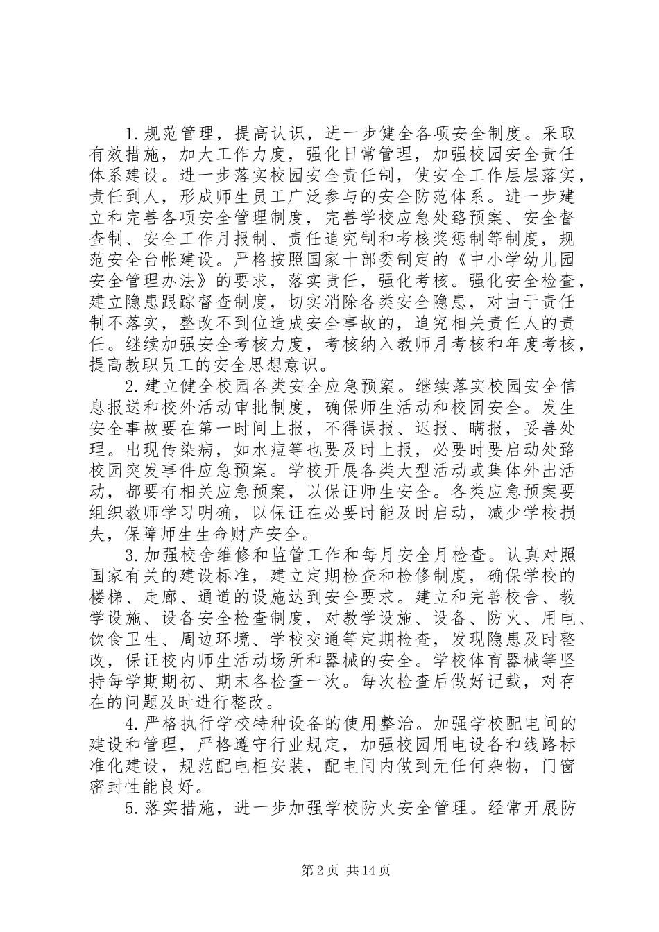 学校安全教育工作计划 _第2页