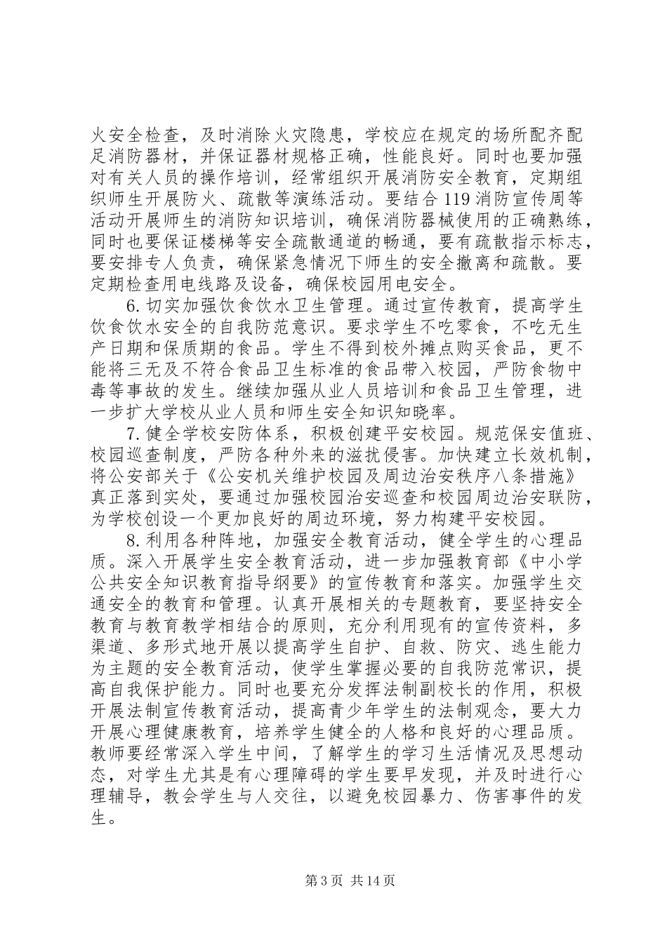 学校安全教育工作计划 _第3页