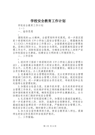 学校安全教育工作计划 