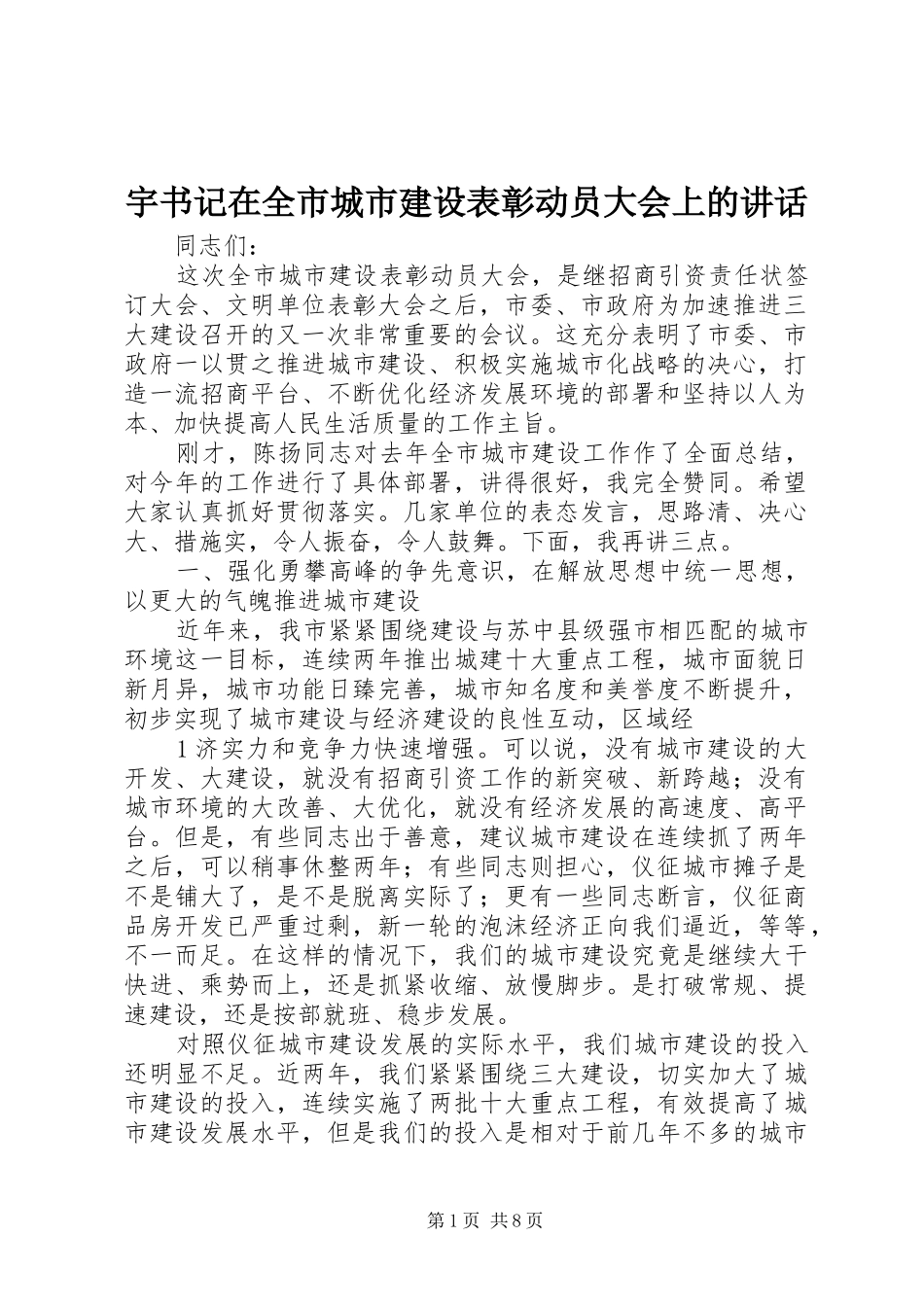 宇书记在全市城市建设表彰动员大会上的讲话_第1页