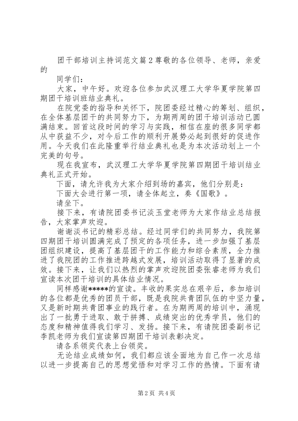 团干部培训主持词范文_第2页