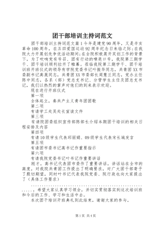 团干部培训主持词范文