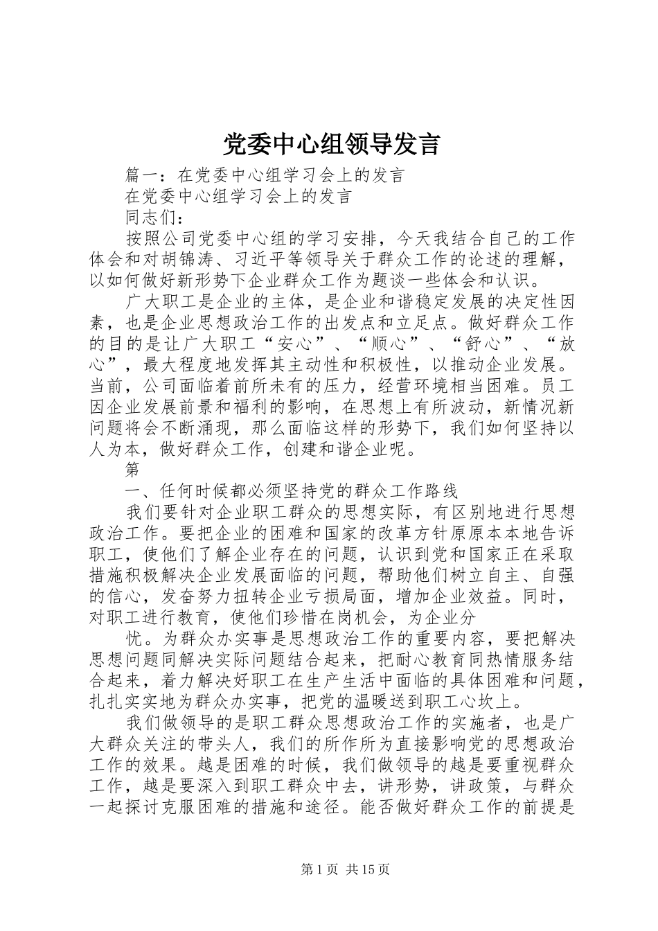 党委中心组领导发言_第1页