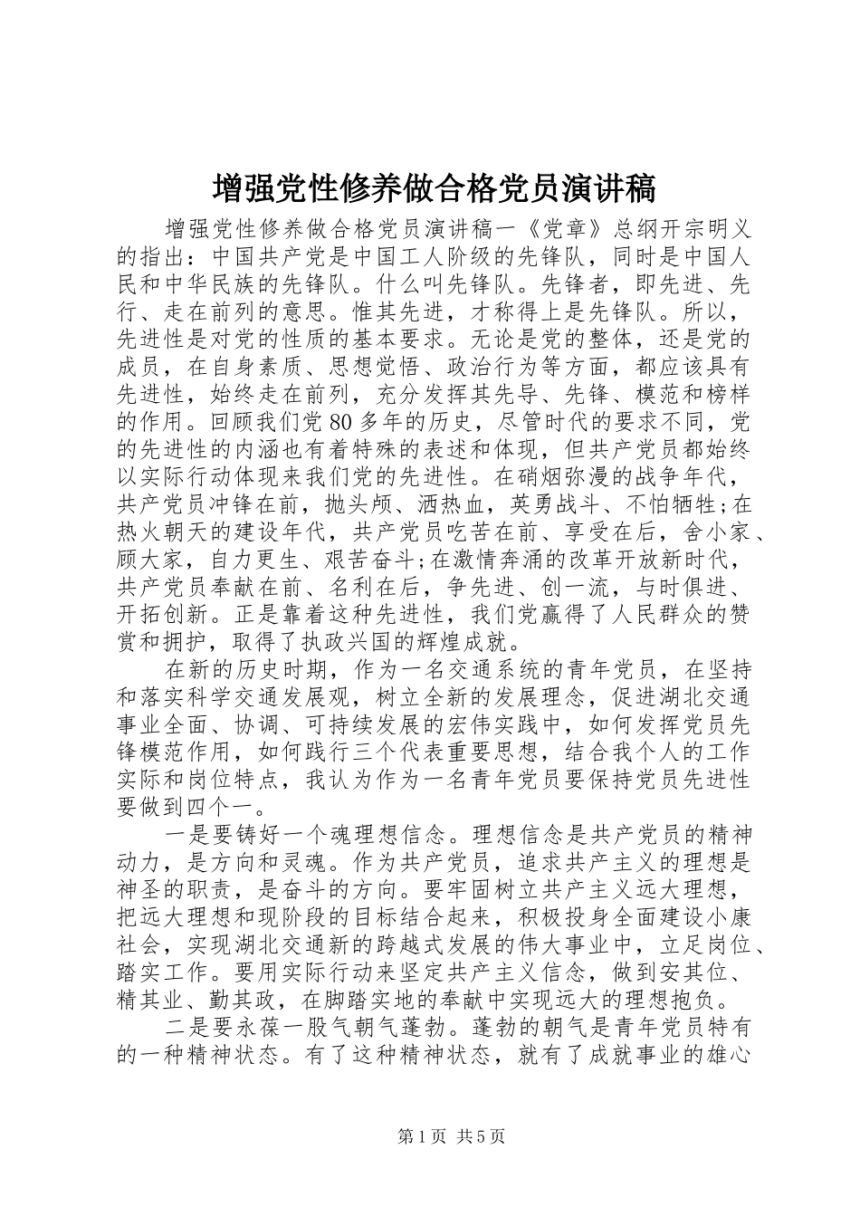 增强党性修养做合格党员演讲稿_第1页