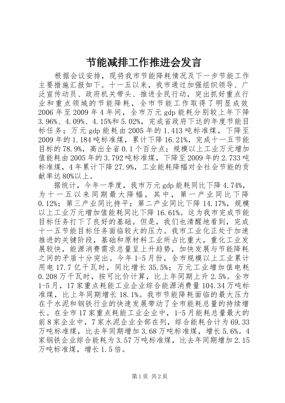 节能减排工作推进会发言_第1页