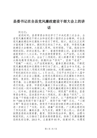 县委书记在全县党风廉政建设干部大会上的讲话
