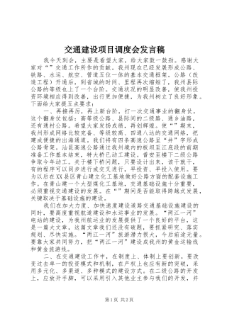 交通建设项目调度会发言稿