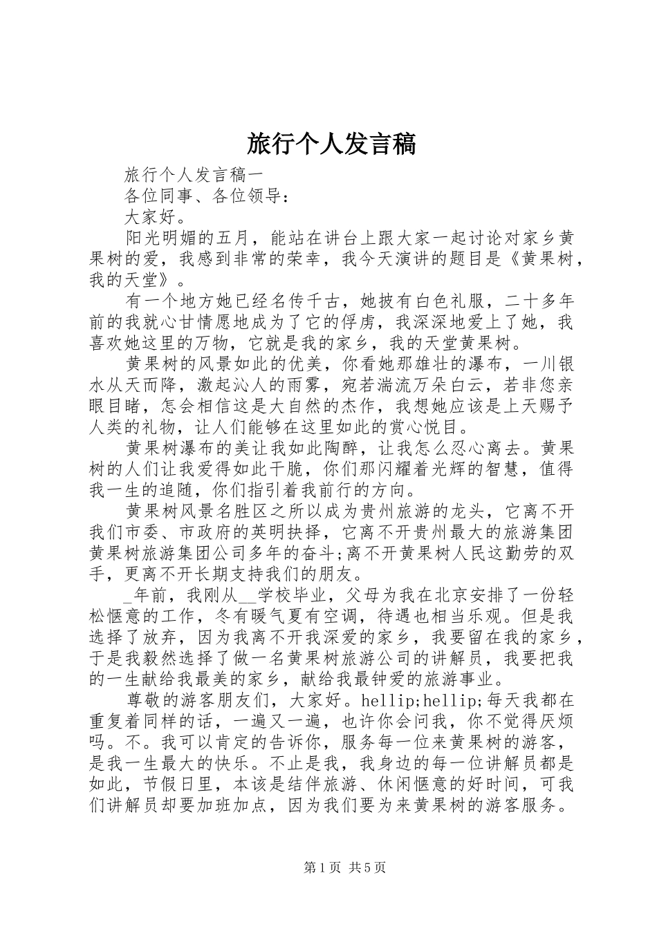 旅行个人发言稿_第1页
