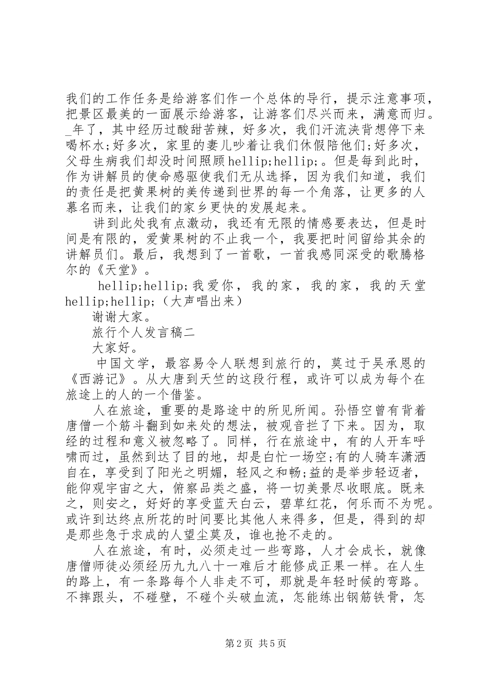 旅行个人发言稿_第2页