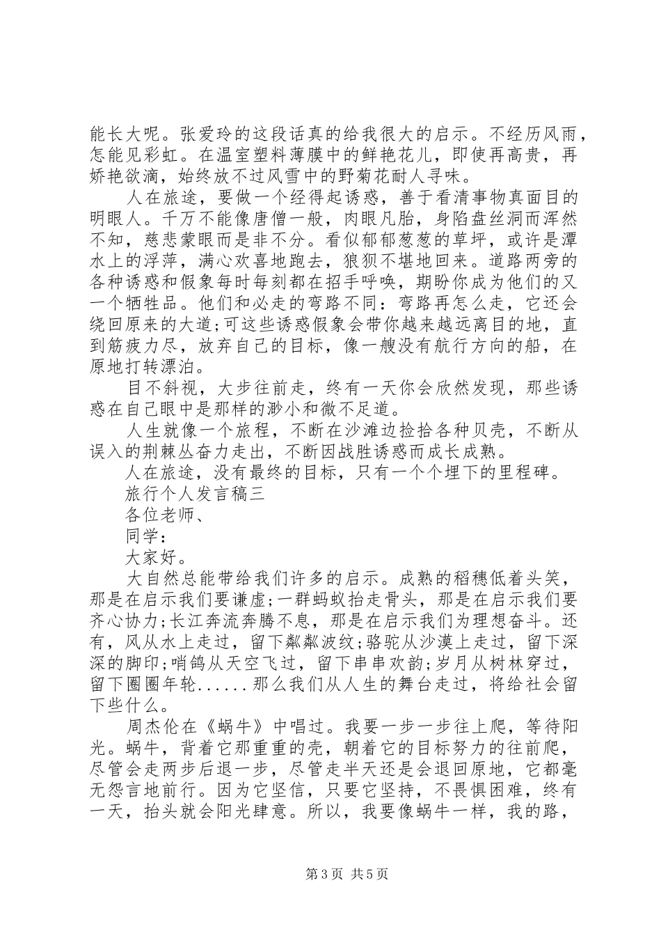 旅行个人发言稿_第3页